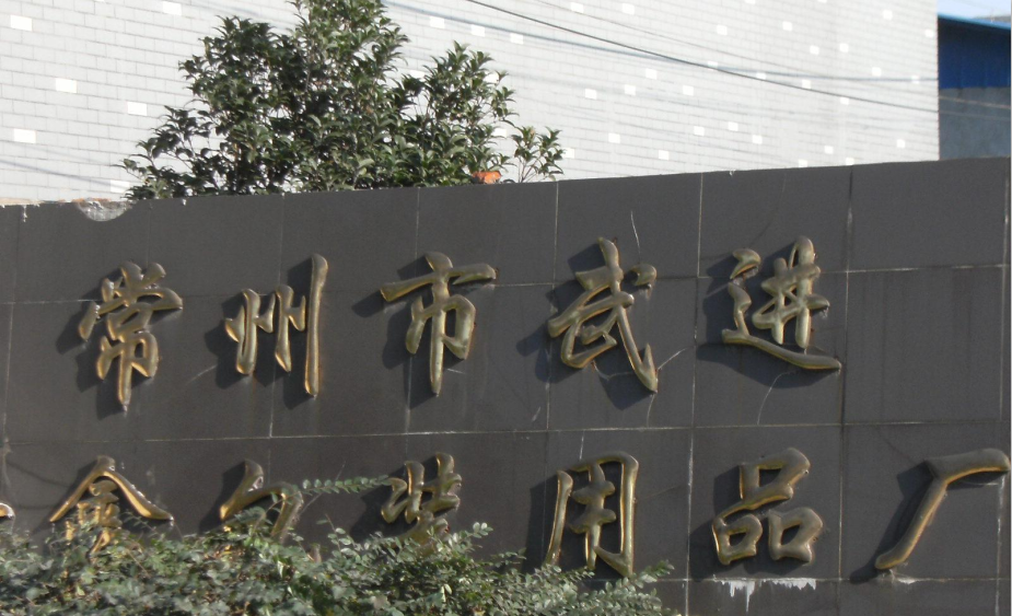 常州武进新鑫包装用品有限公司