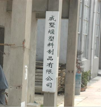 常州市戚墅堰塑料制品有限公司