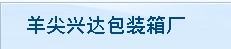 羊尖兴达包装箱厂