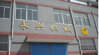 无锡沅忻机械科技有限公司