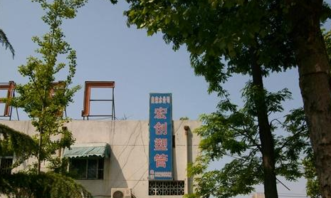 徐州宏创塑管制造有限公司