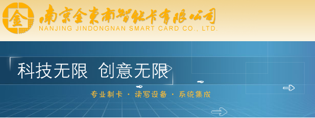 南京金东南智能卡有限公司