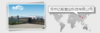 苏州亿能塑业科技有限公司