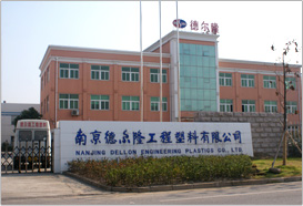 南京德尔隆工程塑料有限公司