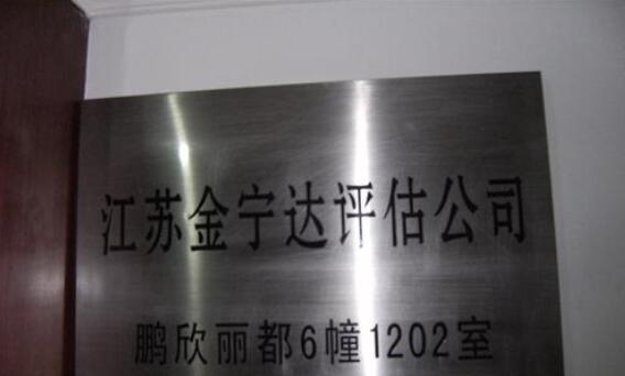 江苏金宁达恒土地房地产估价咨询有限公司常州分公司