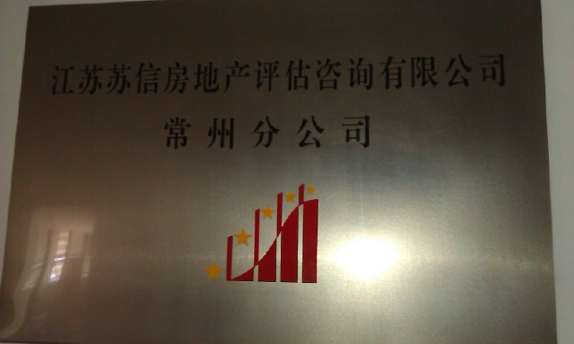 江苏苏信房地产评估咨询有限公司常州分公司