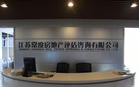 江苏常度房地产评估咨询有限公司