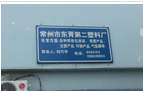常州市东青第二塑料有限公司