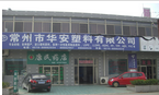 常州市华安塑料有限公司