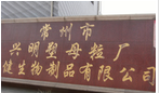 常州市兴明塑胶有限公司