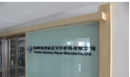 常州中澳兴诚高分子材料有限公司