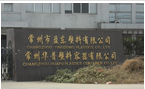 常州市盈东塑料有限公司