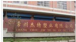常州杰特塑业有限公司