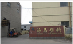 常州市海马塑料有限公司