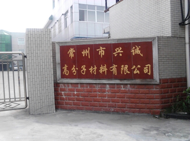 常州市兴诚高分子材料有限公司