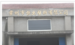 常州市恒业塑料有限公司