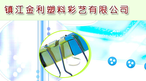 镇江金利塑料彩艺有限公司