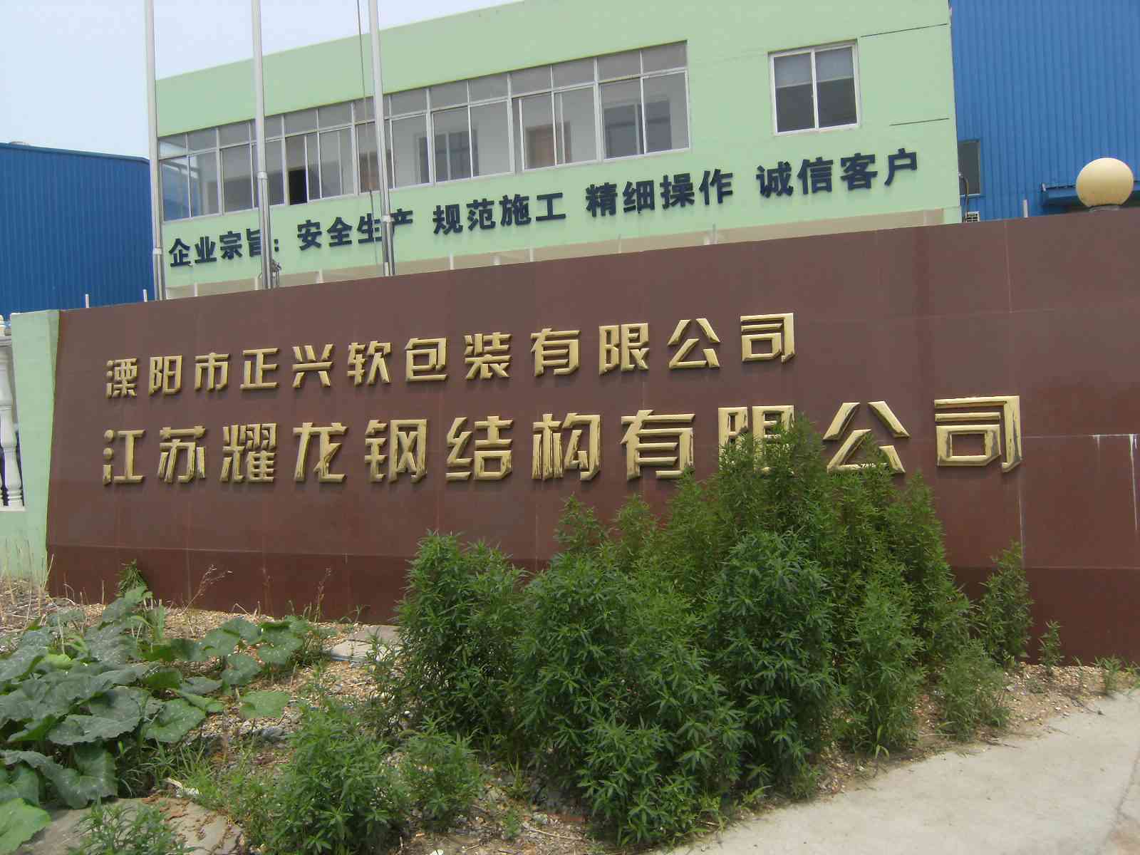 溧阳市正兴软包装有限公司