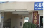 常州市武进润丰塑料制品有限公司