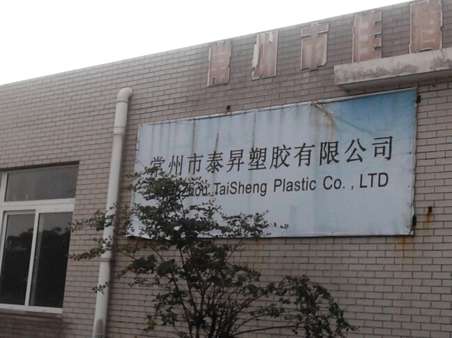 常州市泰昇塑胶有限公司