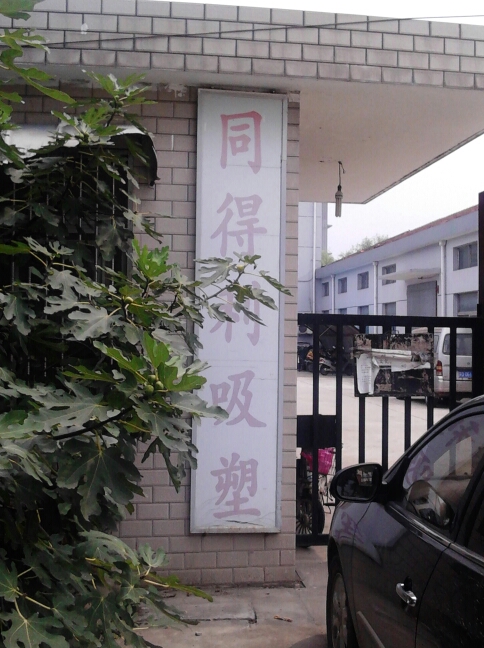 常州市同得利塑料制品有限公司