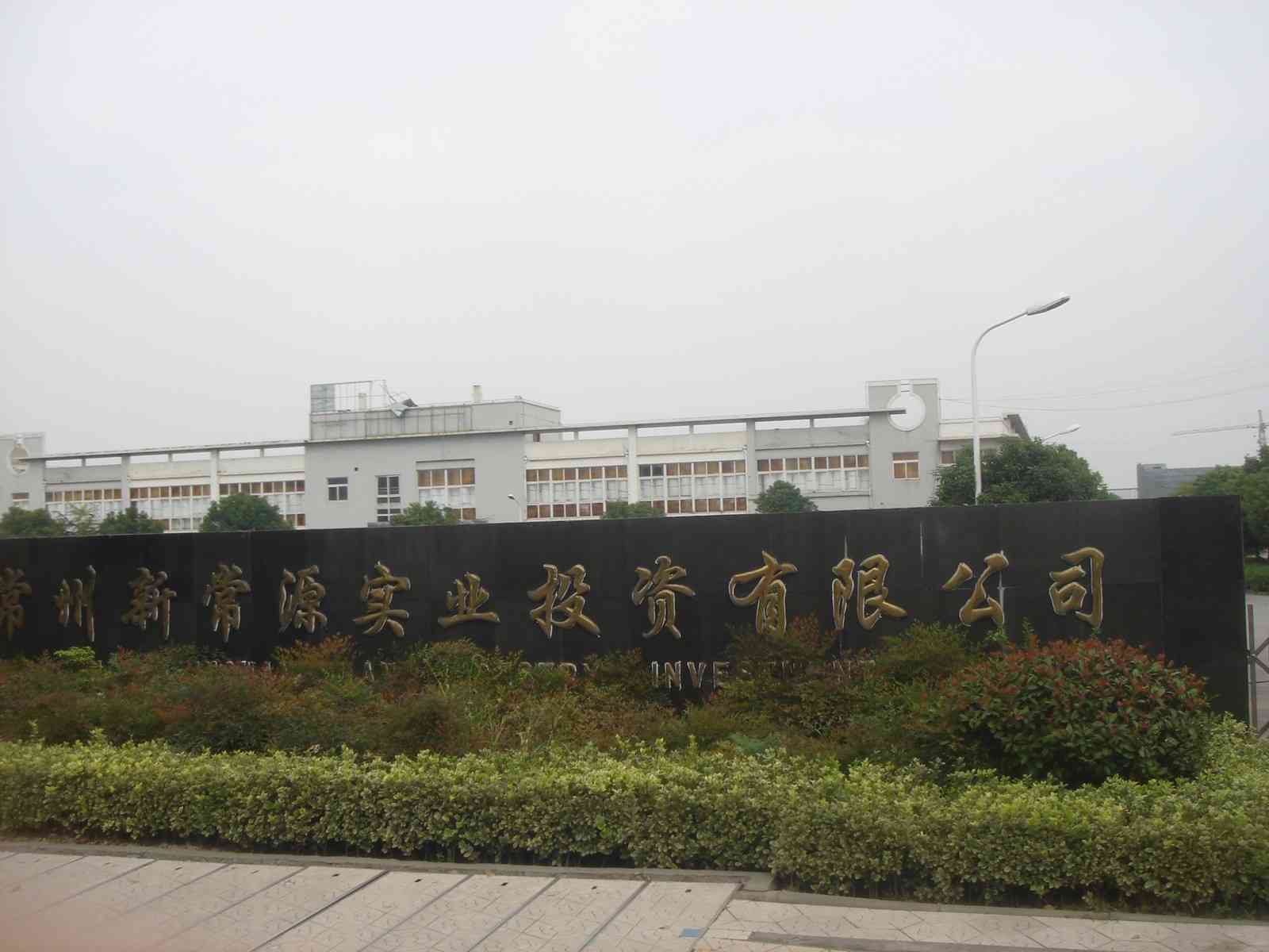 常州诚达海绵有限公司