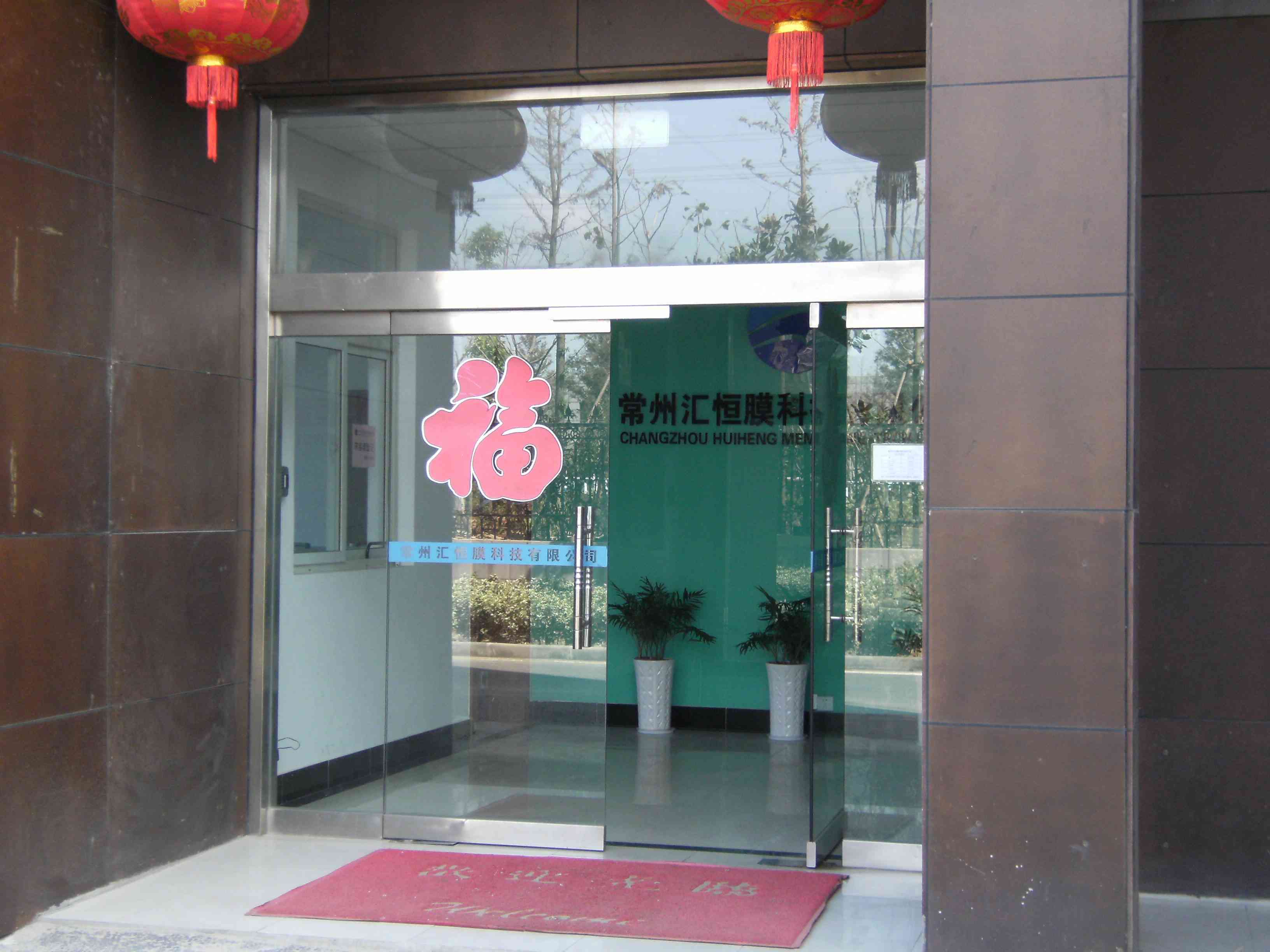 常州汇恒膜科技有限公司