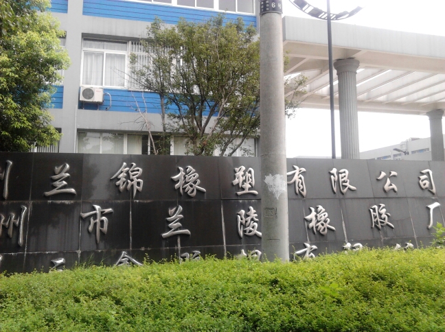 常州兰锦橡塑有限公司