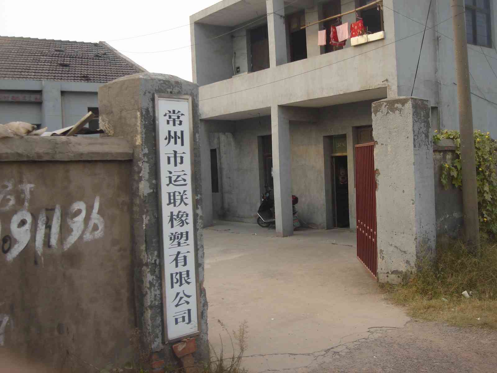 常州市运联橡塑有限公司