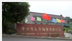 常州市太宇橡塑有限公司