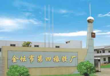 金坛市第四橡胶厂