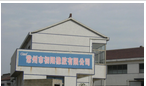常州市初阳橡胶有限公司