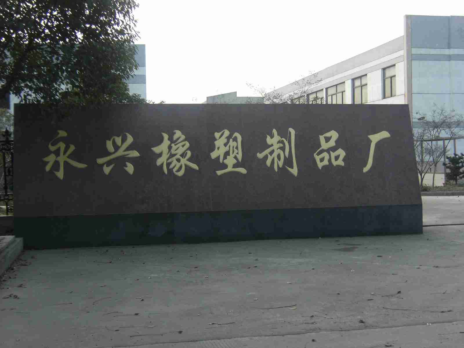 金坛市永兴橡塑制品厂