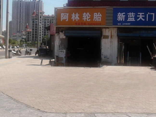 阿林轮胎店