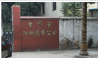 常州市阳湖胶带有限公司