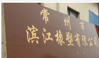 常州市滨江橡塑有限公司