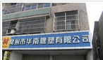 常州市华南橡塑有限公司