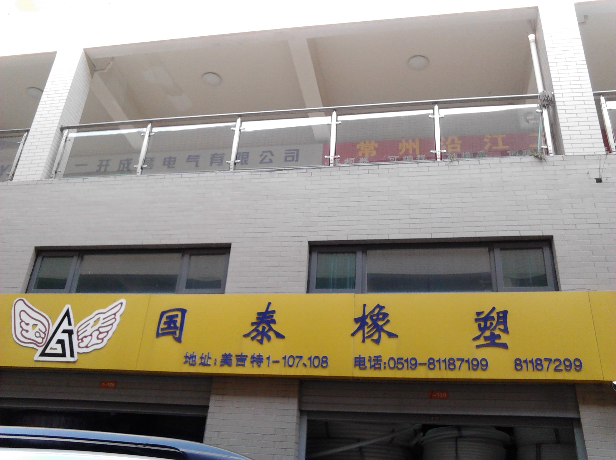 常州市新丰国泰橡塑有限公司