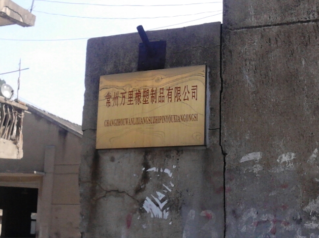 常州万里橡塑制品有限公司