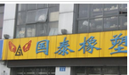 常州市国泰橡塑有限公司