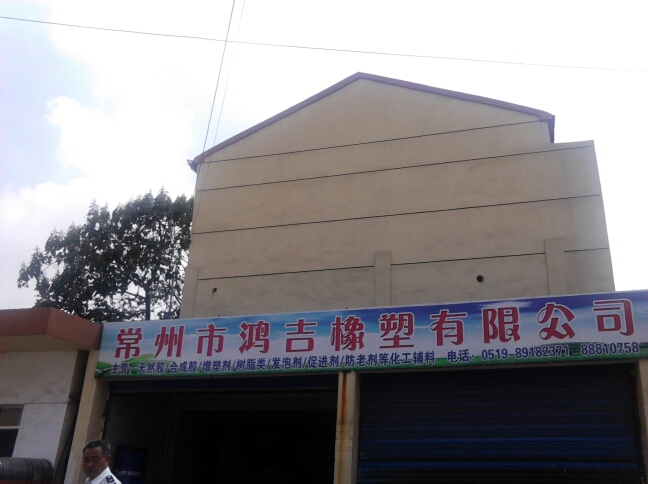 常州市鸿吉橡塑有限公司