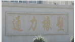 常州市武进通力橡塑制品有限公司