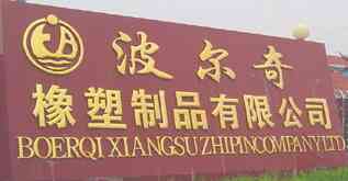 金坛市波尔奇橡塑制品有限公司