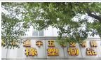 常州市通宇五化交有限公司