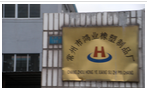常州市盛源鸿业环保设备有限公司