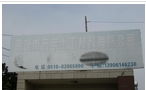 金坛市宏宇土工材料有限公司