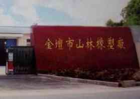 金坛市山林橡塑厂
