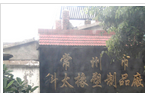 常州市科太橡塑制品有限公司