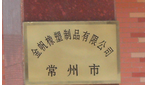 常州市金帆橡塑制品有限公司