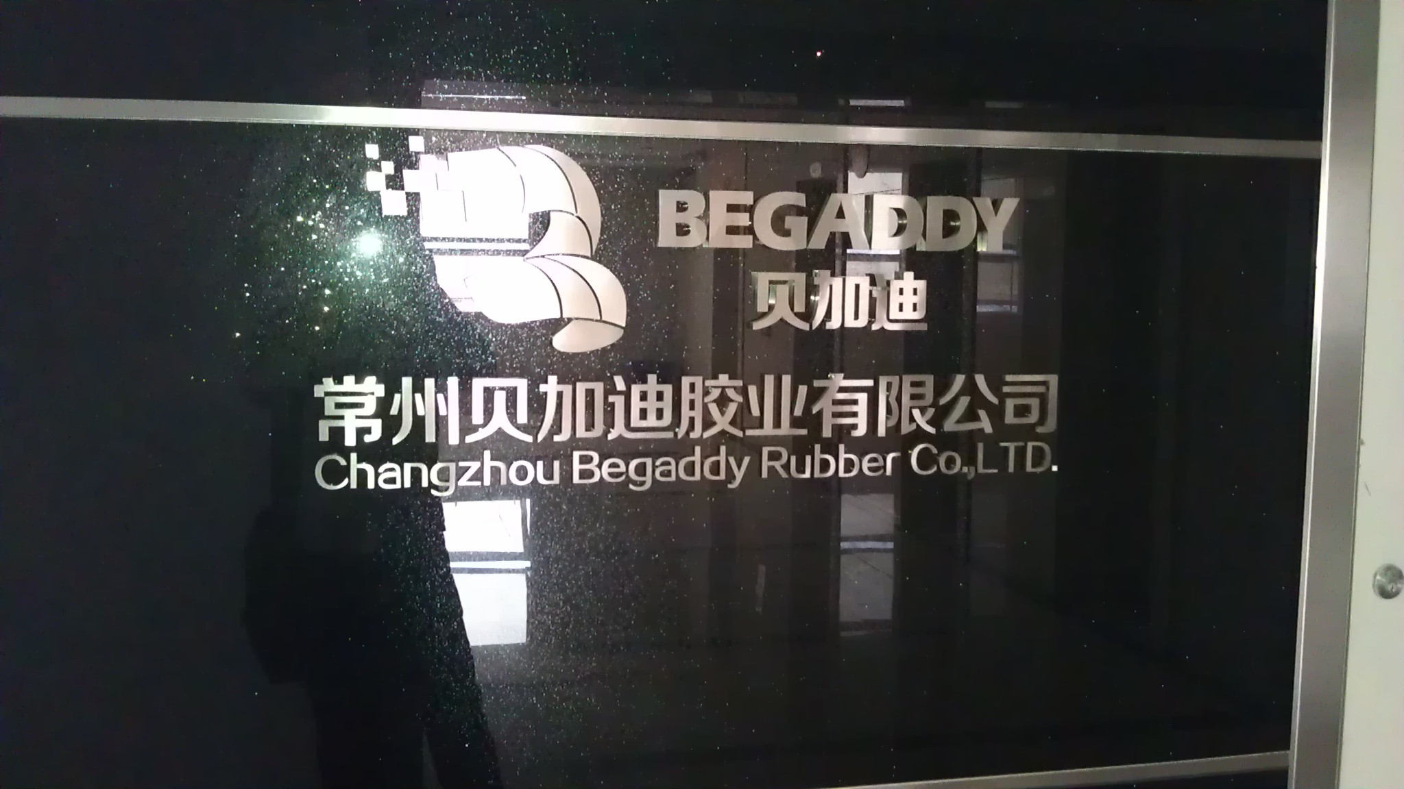 常州贝加迪胶业有限公司